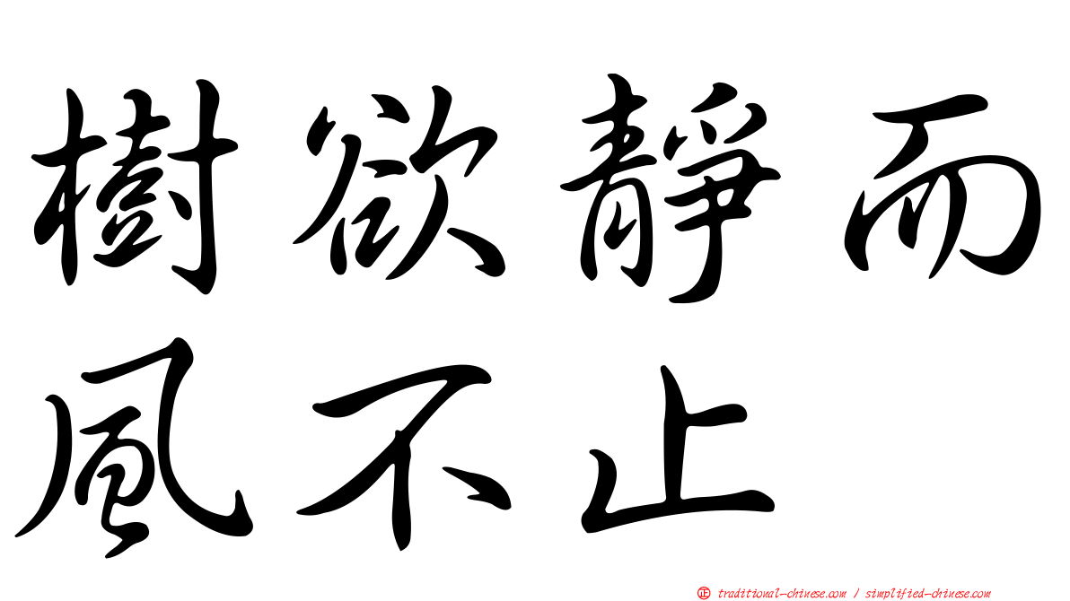 樹欲靜而風不止