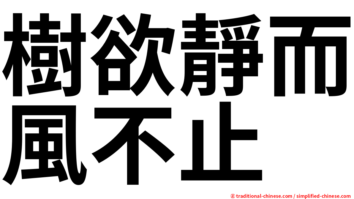 樹欲靜而風不止