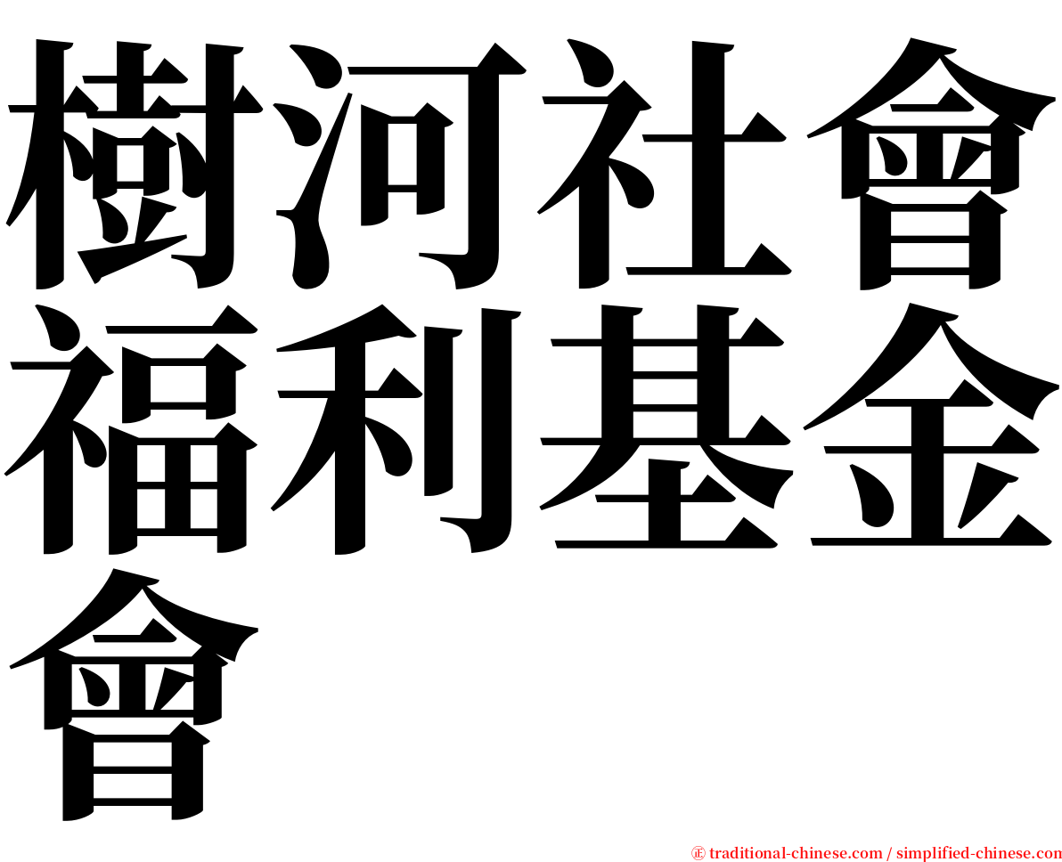 樹河社會福利基金會 serif font