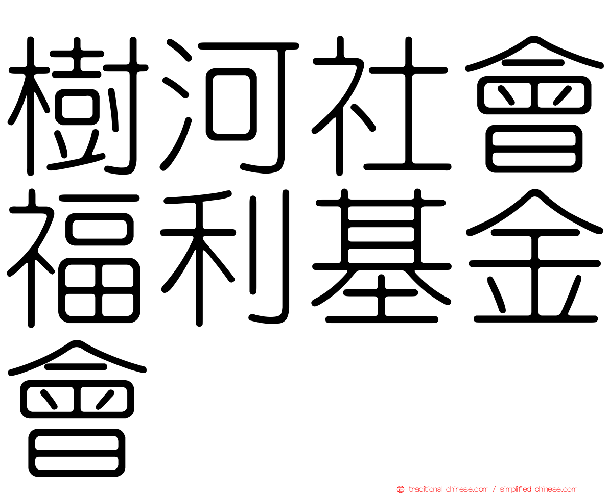 樹河社會福利基金會