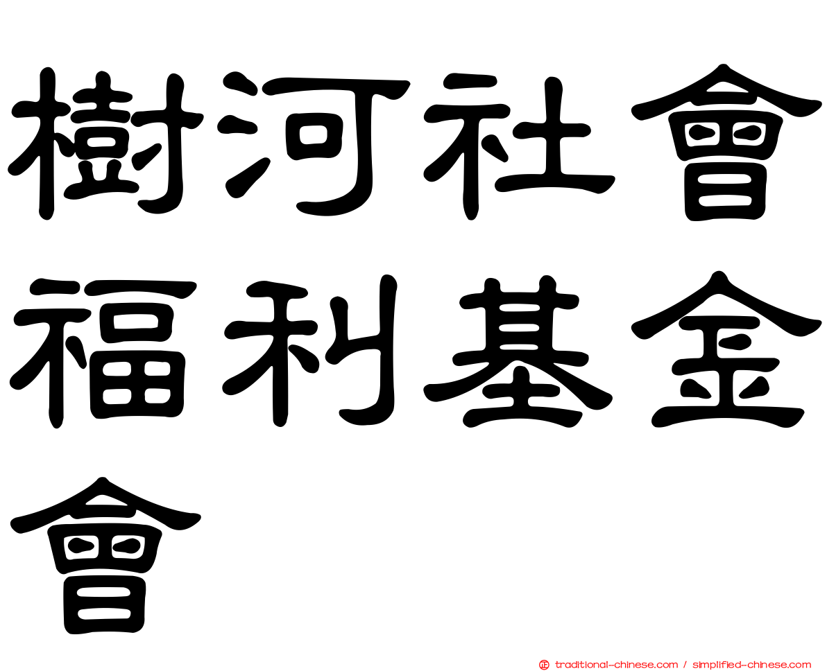 樹河社會福利基金會