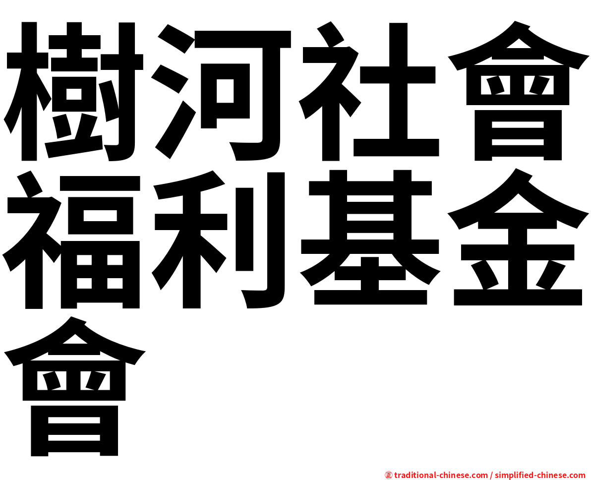 樹河社會福利基金會