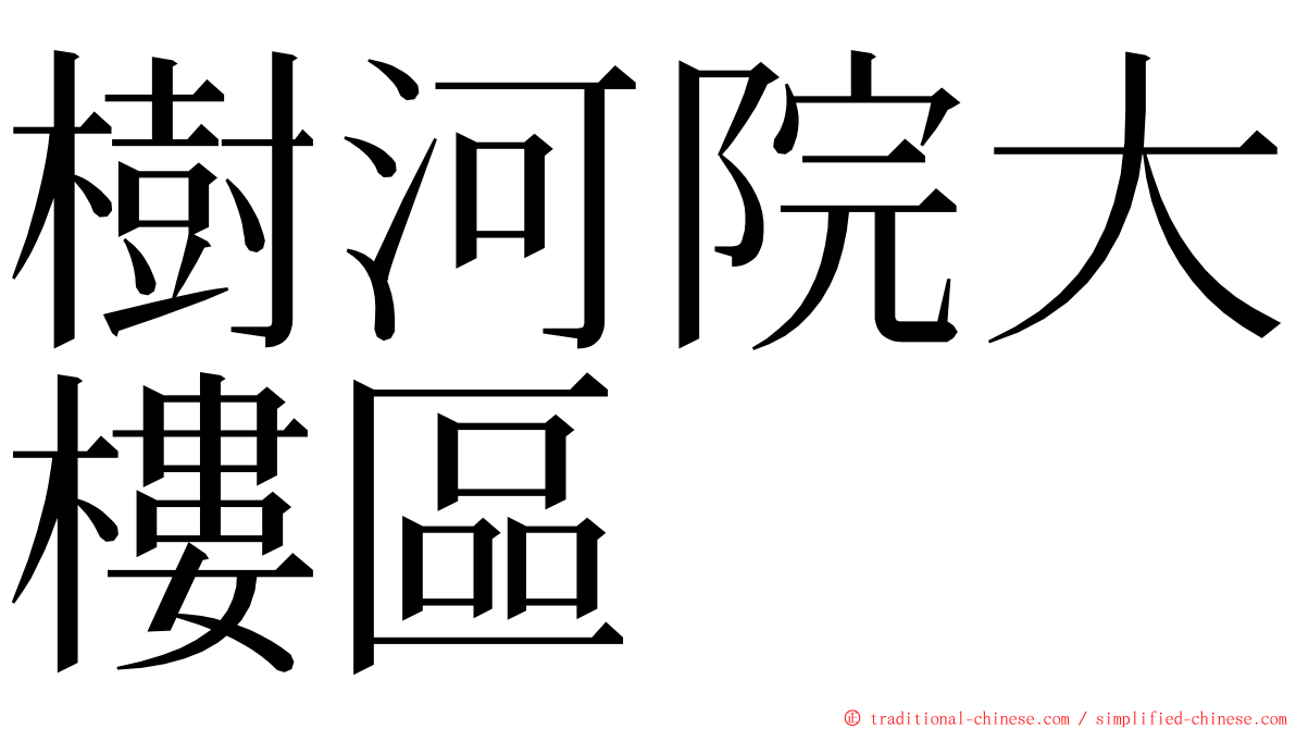 樹河院大樓區 ming font