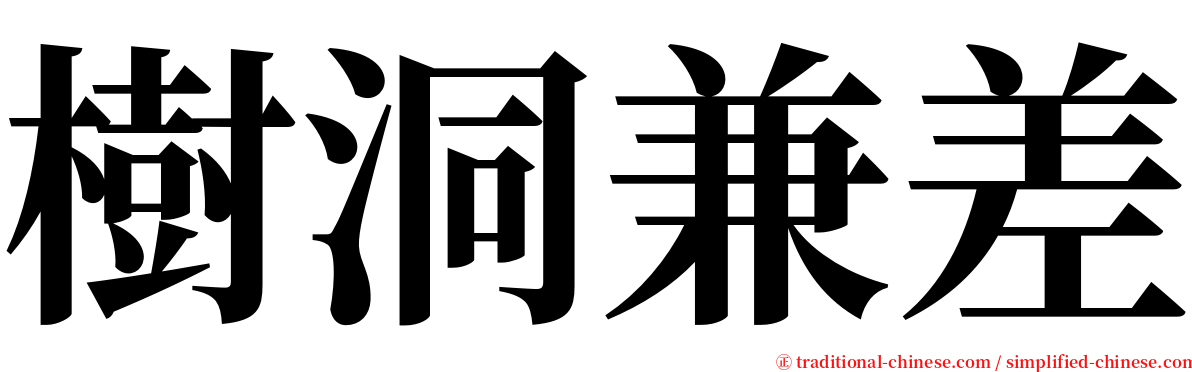 樹洞兼差 serif font