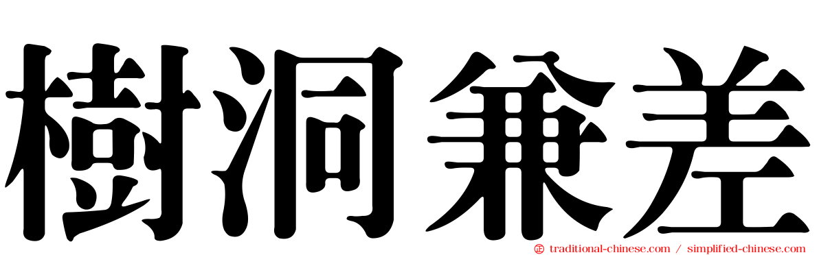 樹洞兼差