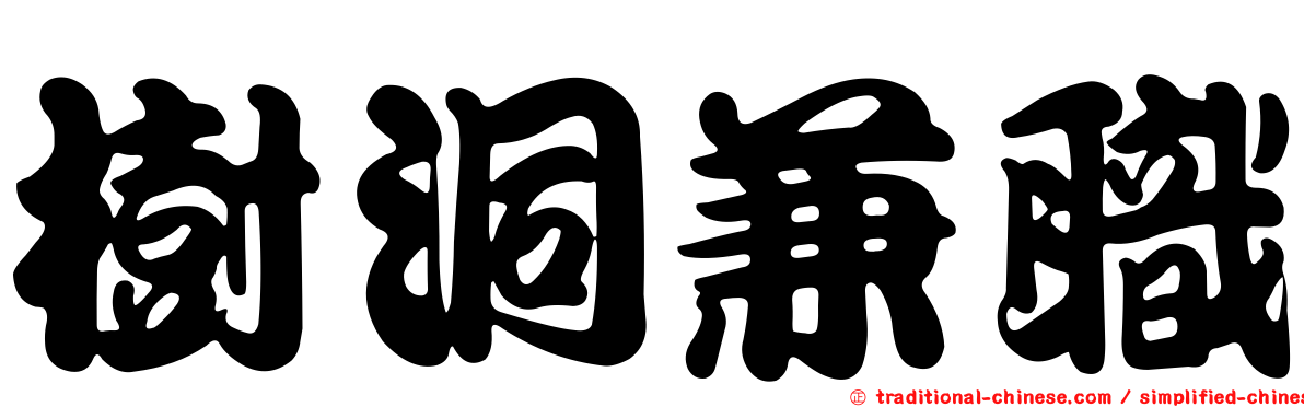 樹洞兼職