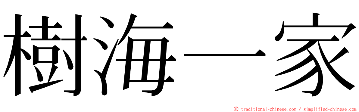 樹海一家 ming font