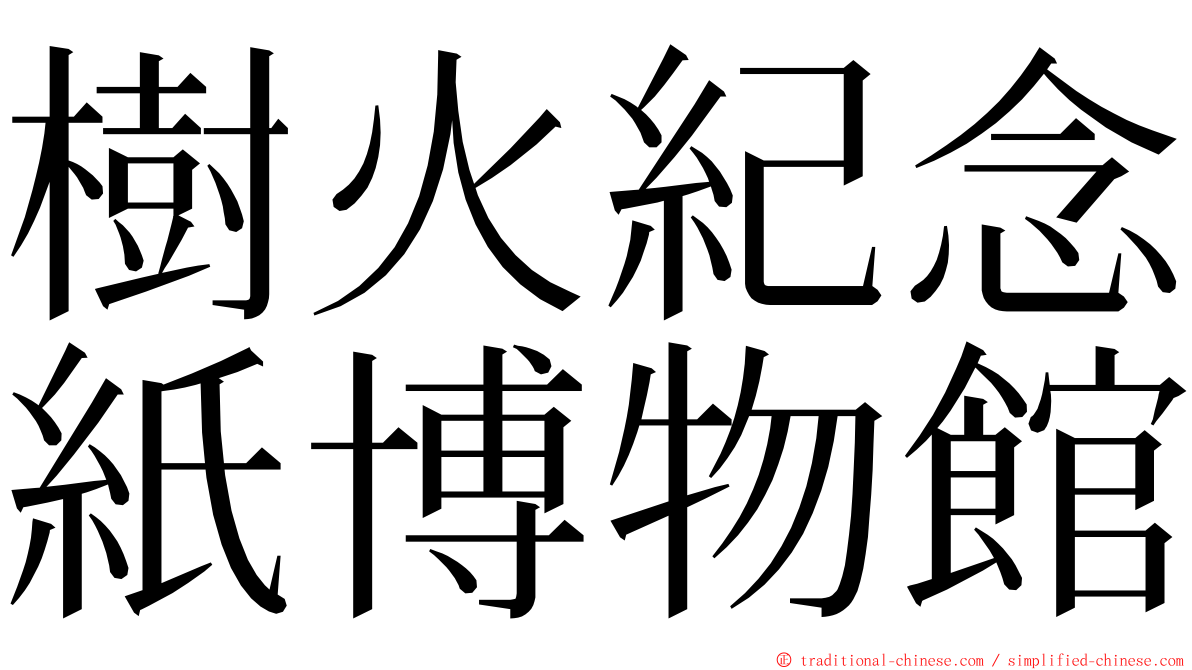 樹火紀念紙博物館 ming font