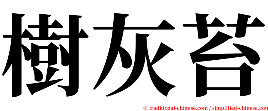 樹灰苔 serif font