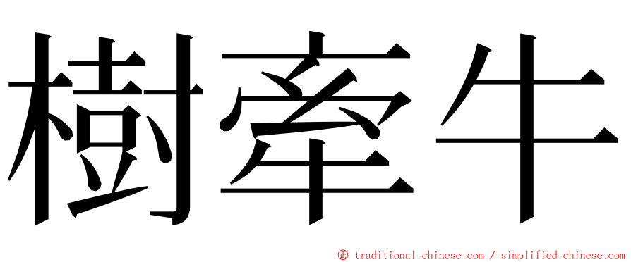 樹牽牛 ming font