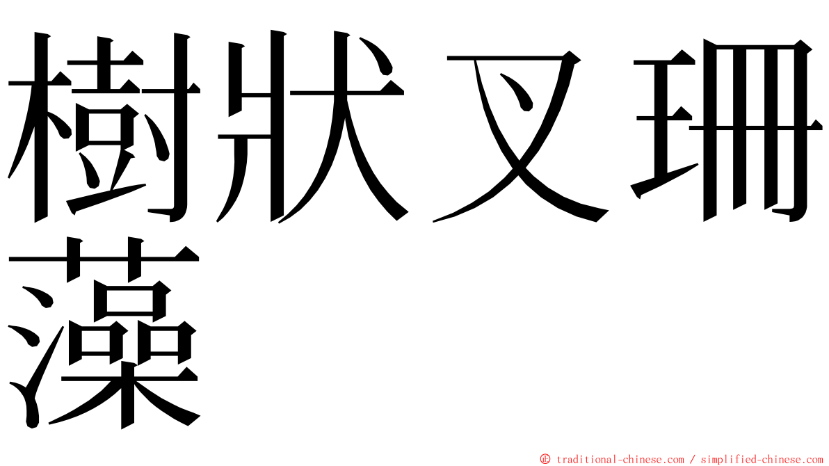 樹狀叉珊藻 ming font