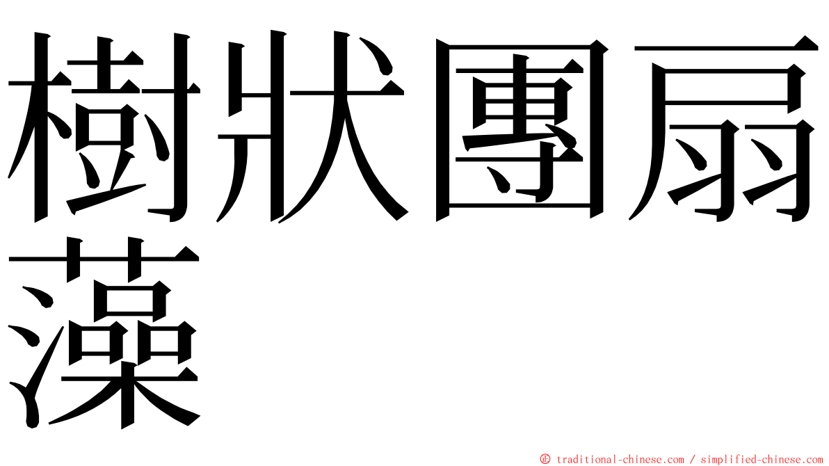 樹狀團扇藻 ming font