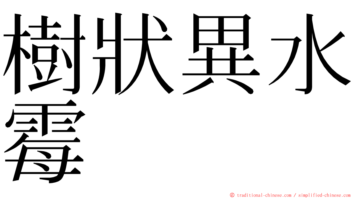 樹狀異水霉 ming font