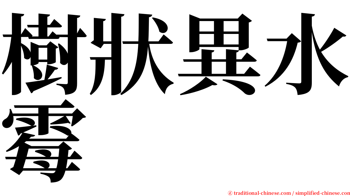 樹狀異水霉 serif font