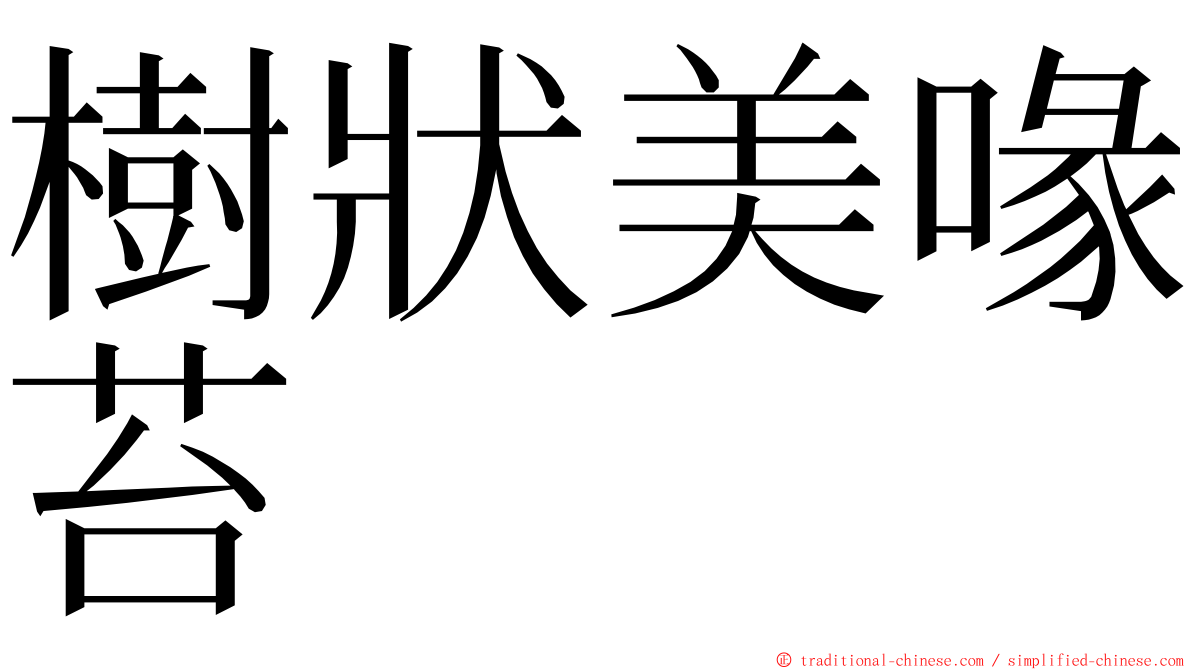 樹狀美喙苔 ming font