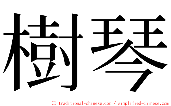 樹琴 ming font