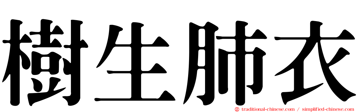 樹生肺衣