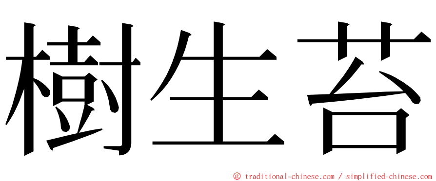 樹生苔 ming font