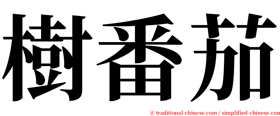 樹番茄 serif font