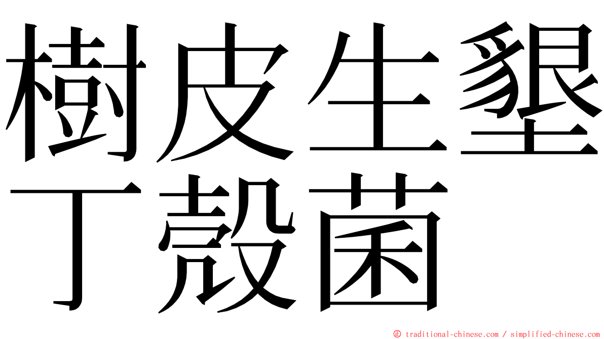 樹皮生墾丁殼菌 ming font