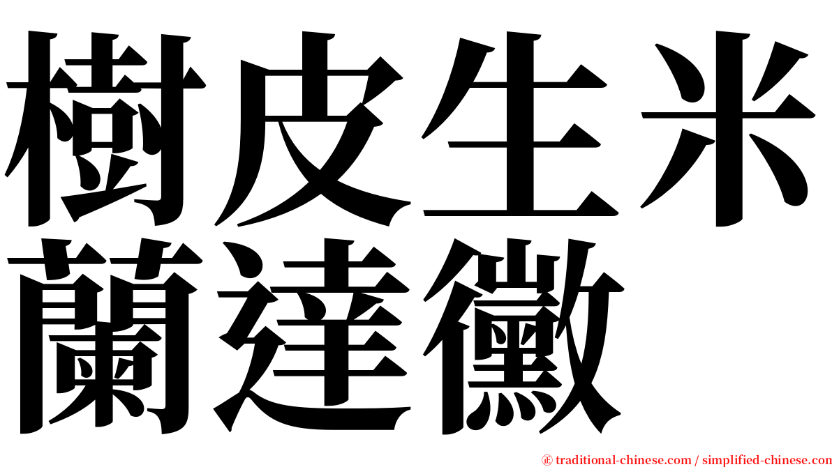 樹皮生米蘭達黴 serif font