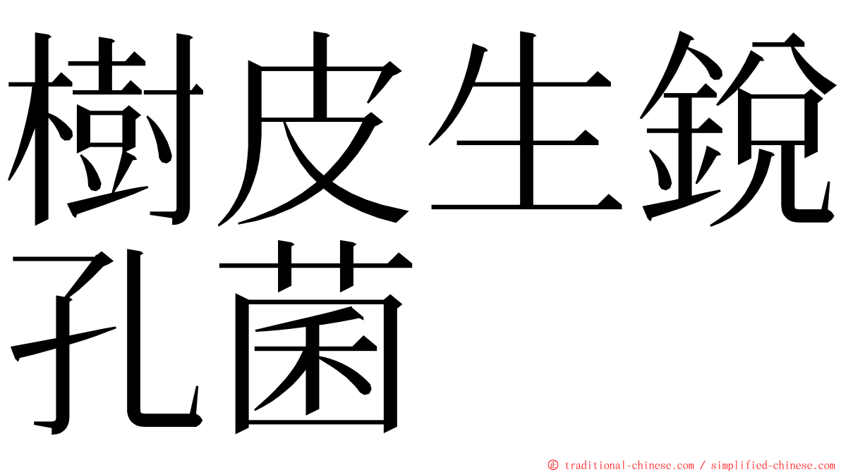 樹皮生銳孔菌 ming font