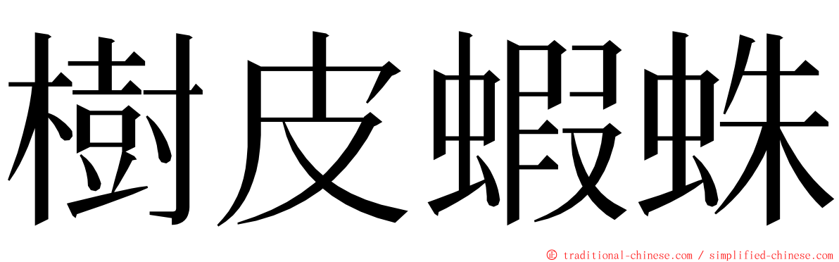 樹皮蝦蛛 ming font