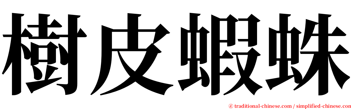 樹皮蝦蛛 serif font