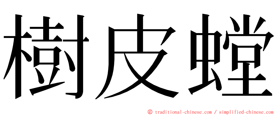 樹皮螳 ming font