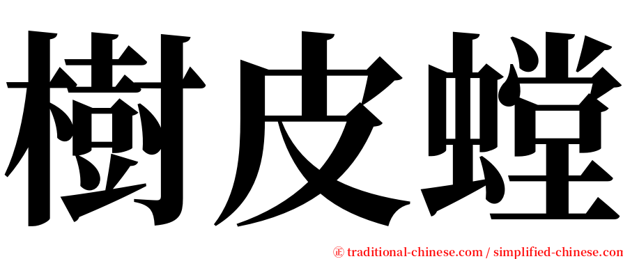 樹皮螳 serif font