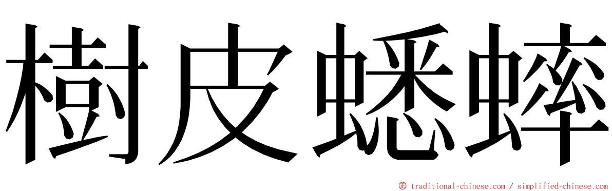 樹皮蟋蟀 ming font