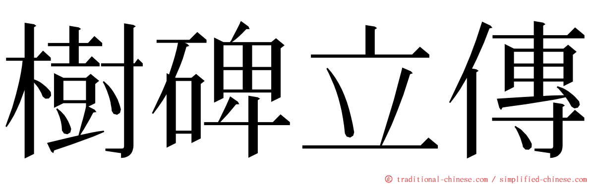 樹碑立傳 ming font