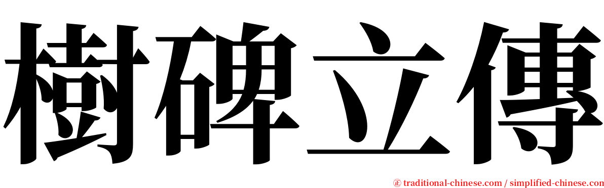 樹碑立傳 serif font