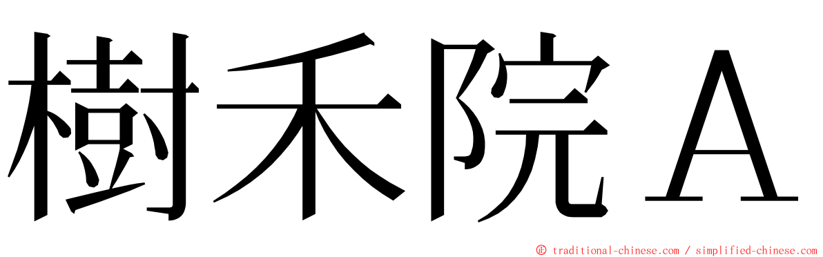 樹禾院Ａ ming font