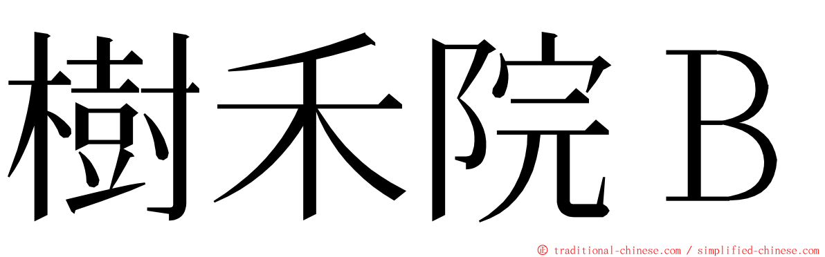 樹禾院Ｂ ming font