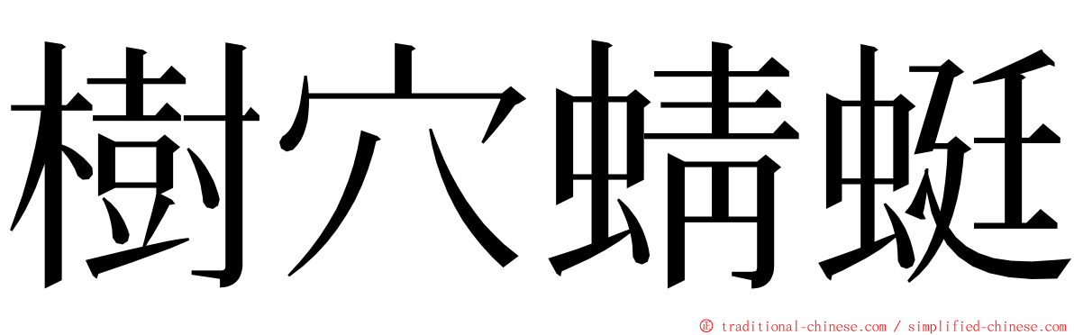 樹穴蜻蜓 ming font