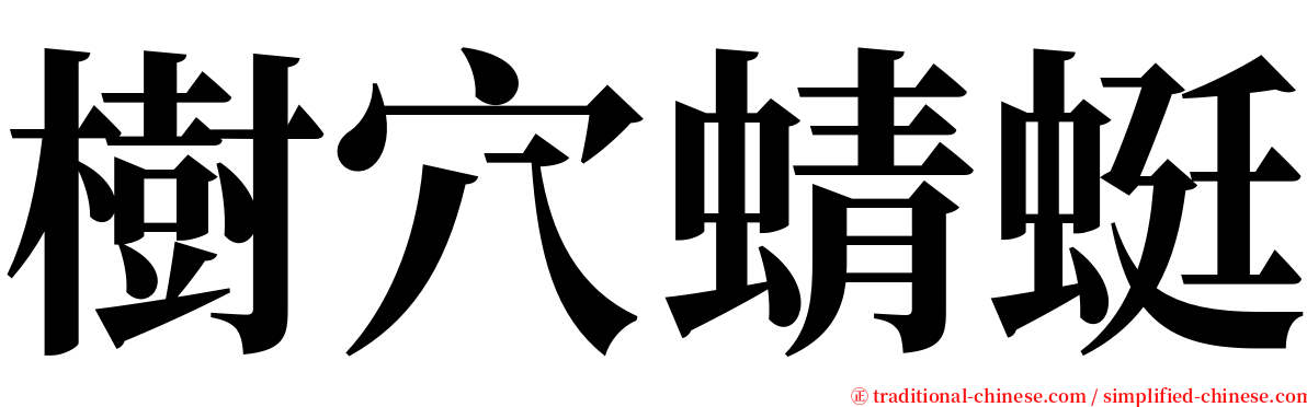 樹穴蜻蜓 serif font