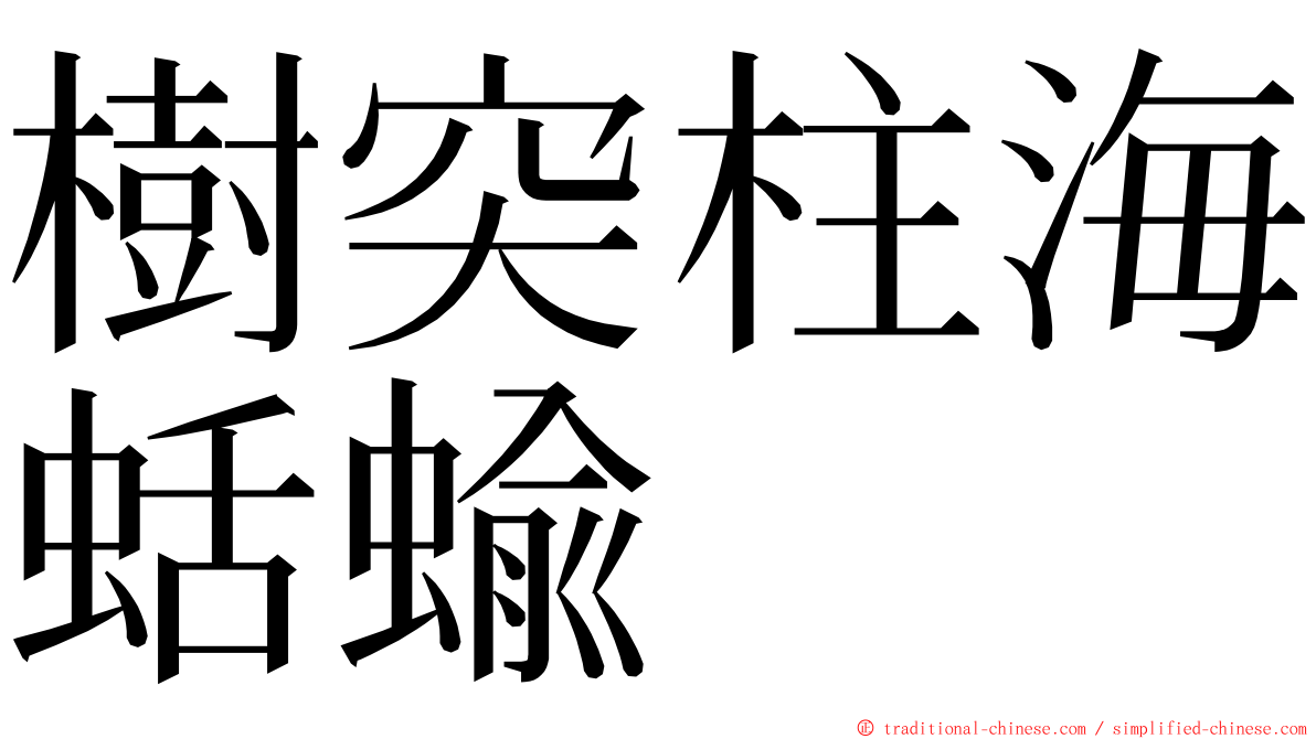 樹突柱海蛞蝓 ming font