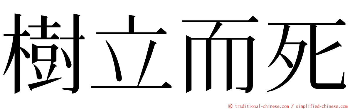 樹立而死 ming font