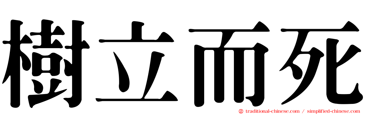 樹立而死