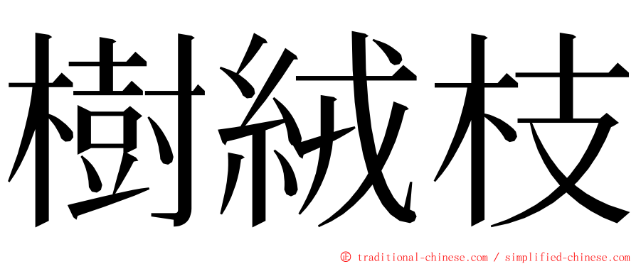 樹絨枝 ming font