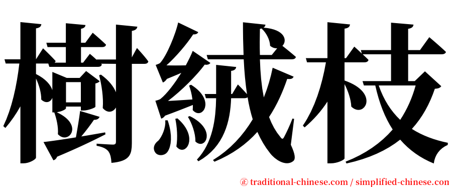 樹絨枝 serif font