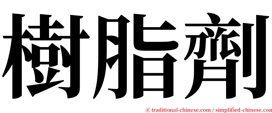 樹脂劑 serif font