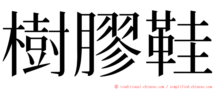 樹膠鞋 ming font