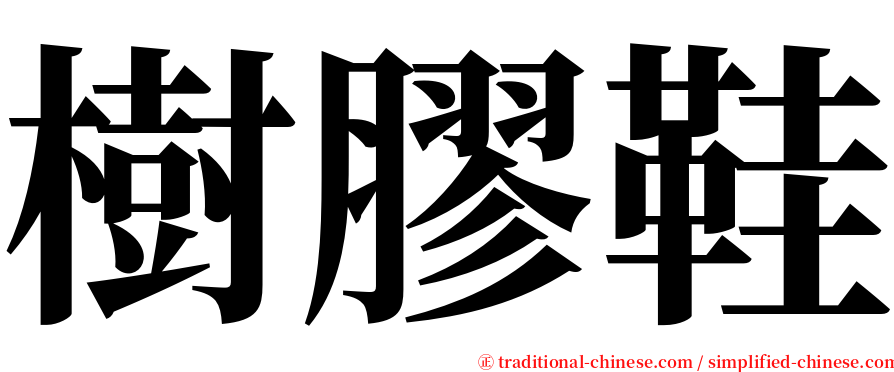 樹膠鞋 serif font