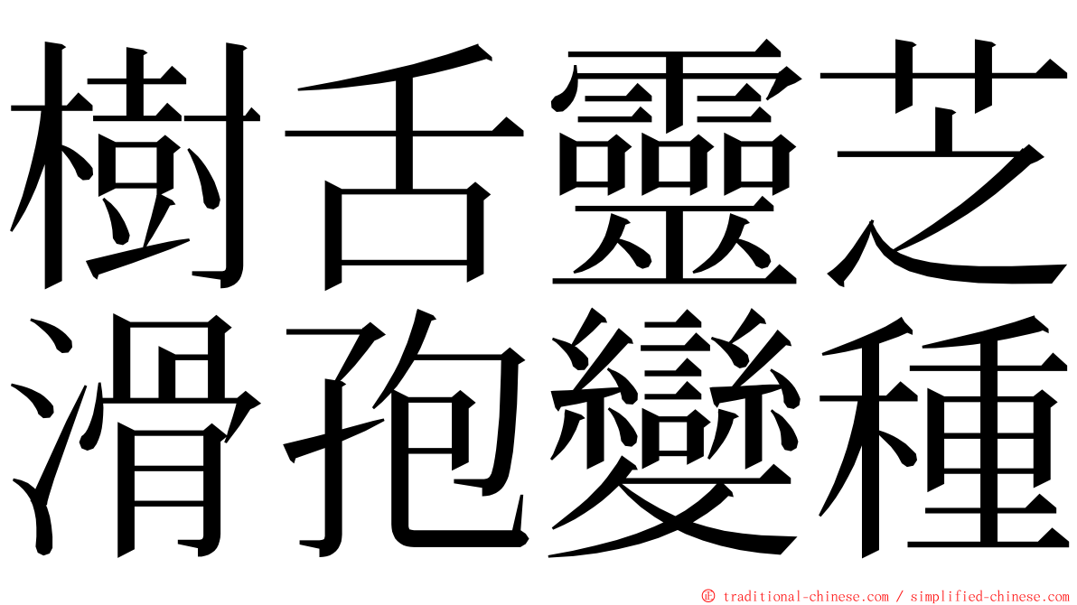 樹舌靈芝滑孢變種 ming font