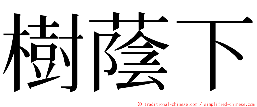 樹蔭下 ming font