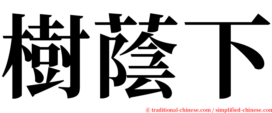 樹蔭下 serif font