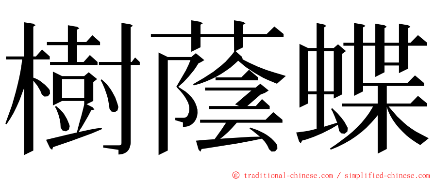 樹蔭蝶 ming font