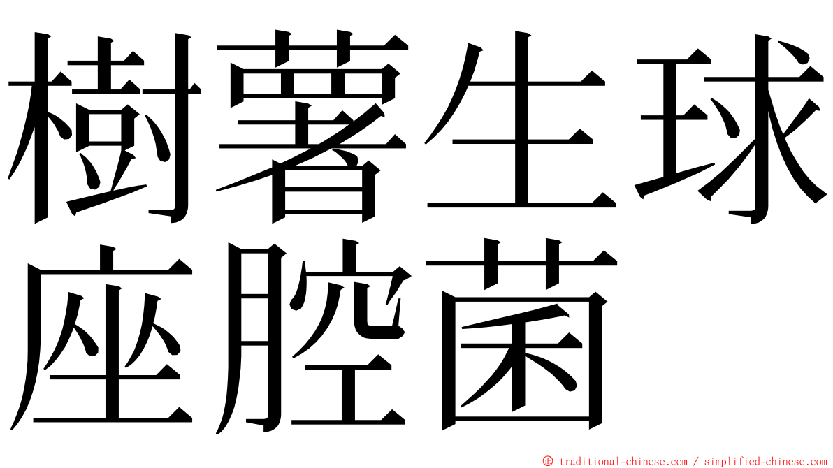 樹薯生球座腔菌 ming font